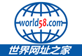 世界网址之家